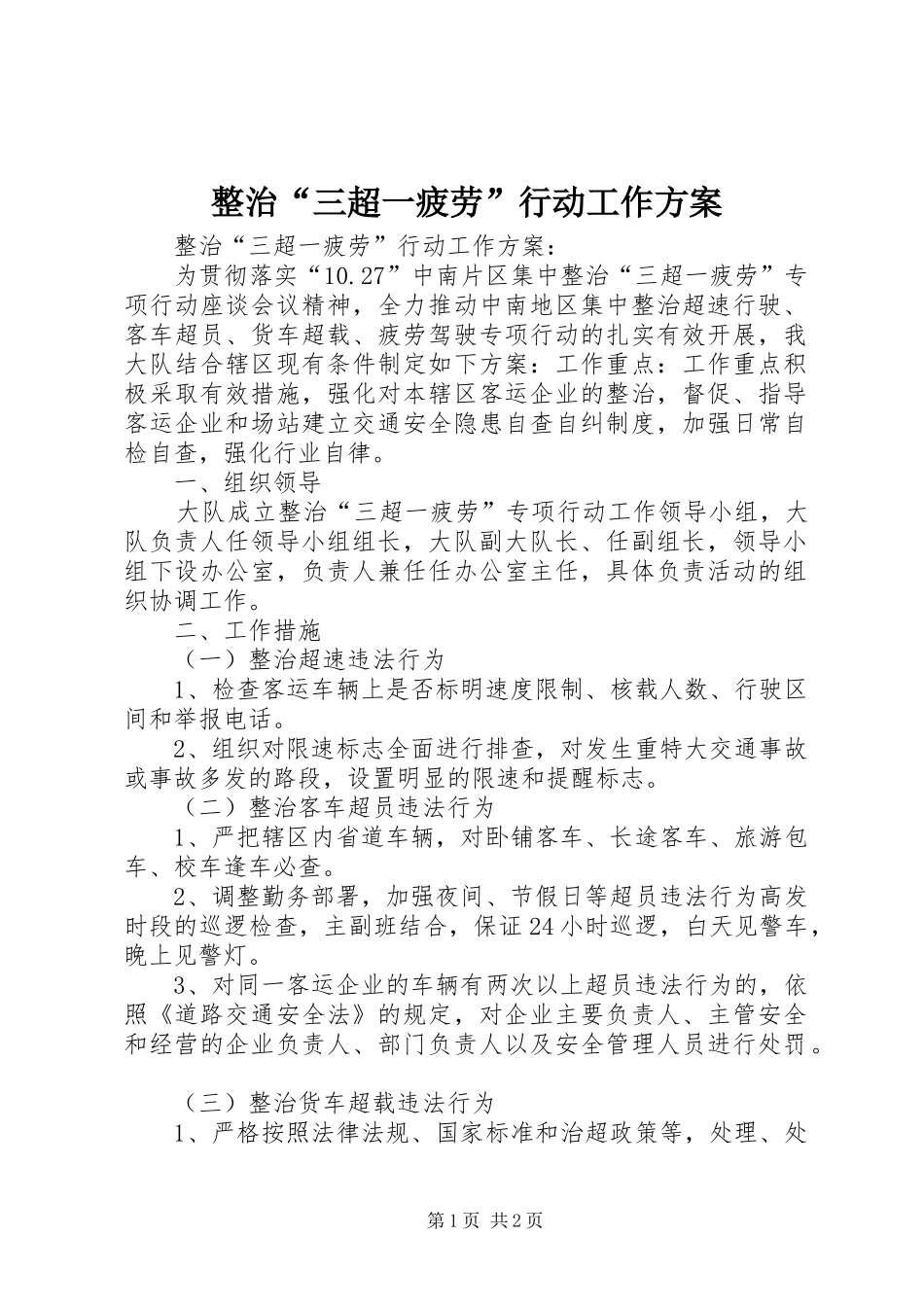 整治“三超一疲劳”行动工作实施方案 _第1页