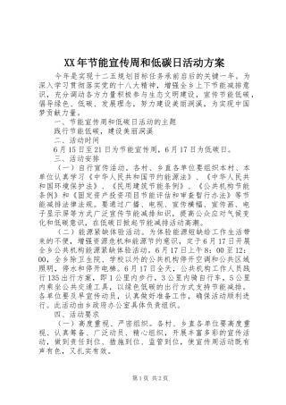 XX年节能宣传周和低碳日活动实施方案 