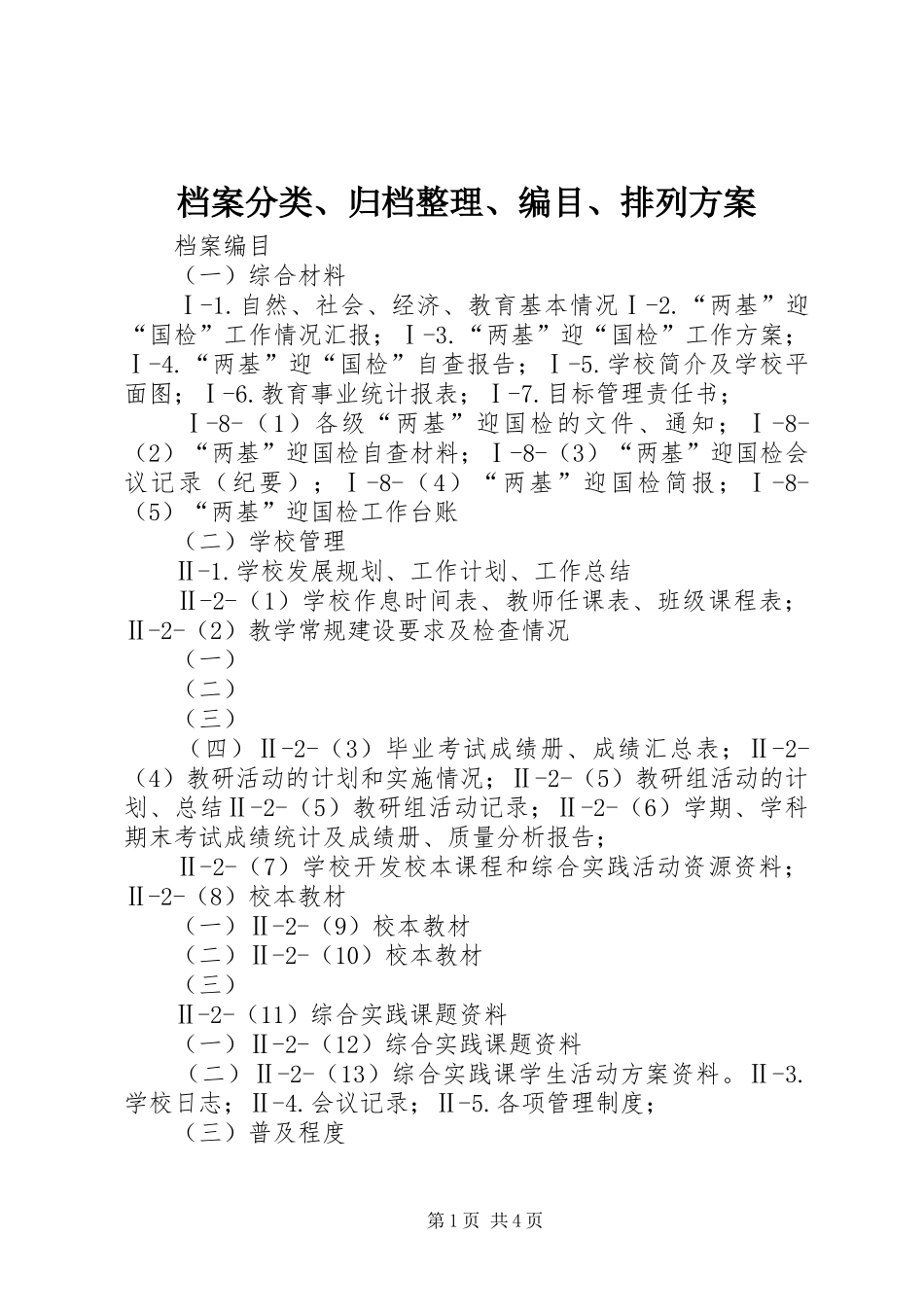 档案分类、归档整理、编目、排列实施方案 _第1页