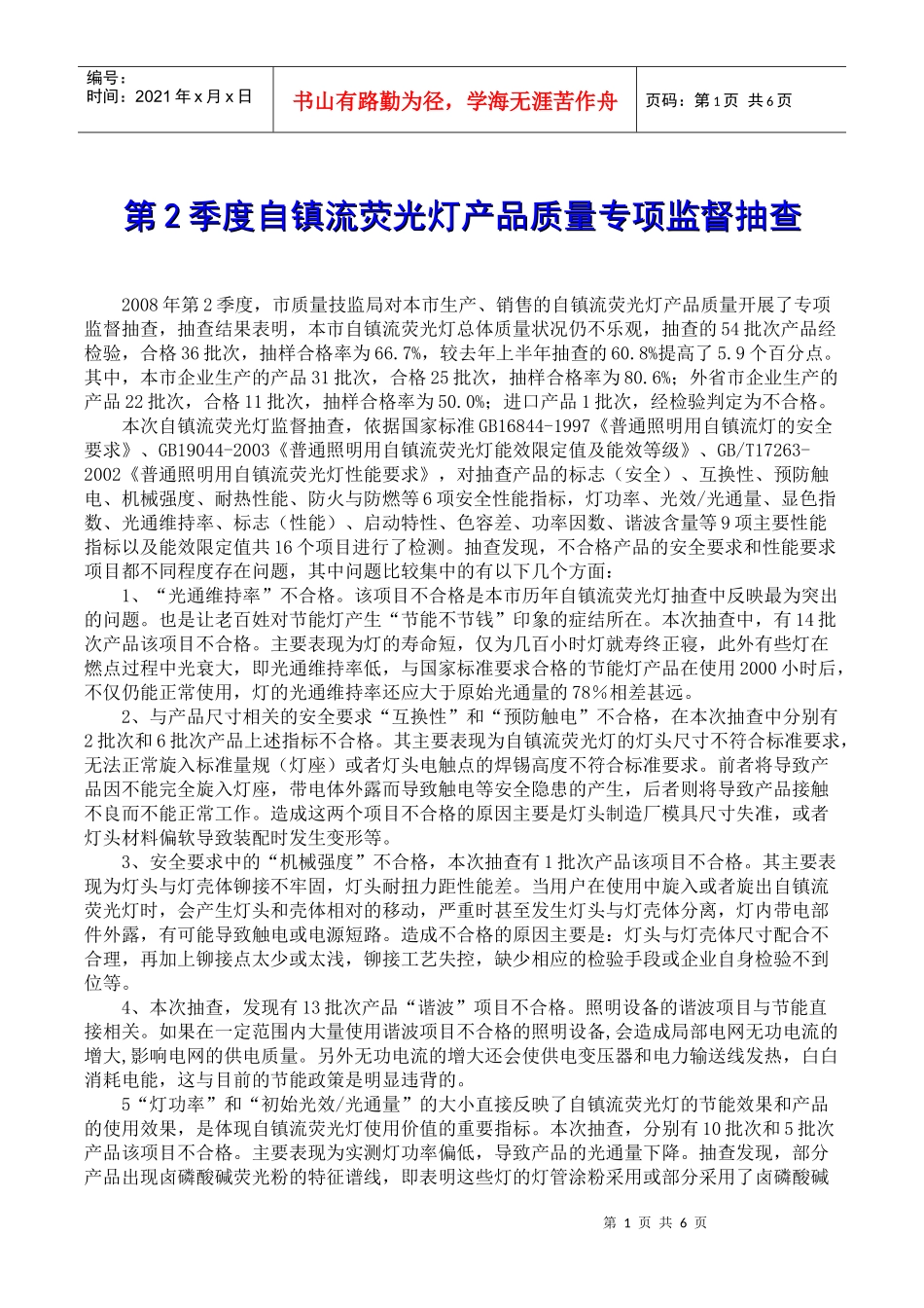 第2季度自镇流荧光灯产品质量专项监督抽查_第1页