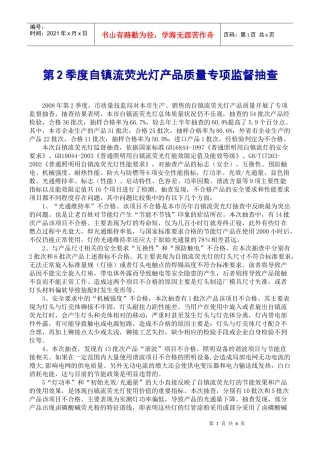 第2季度自镇流荧光灯产品质量专项监督抽查