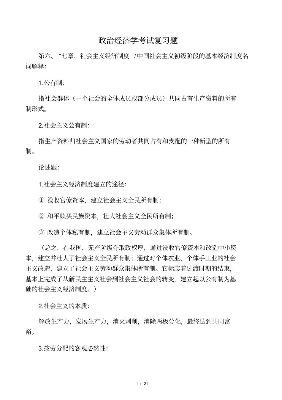 政治经济学复习题(社会主义部分)_第1页