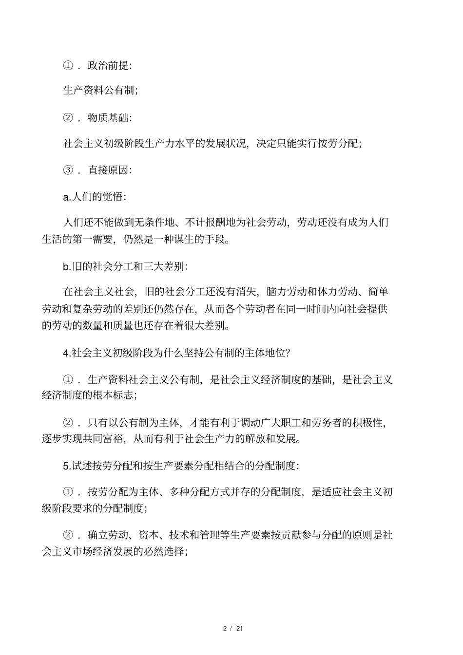 政治经济学复习题(社会主义部分)_第2页