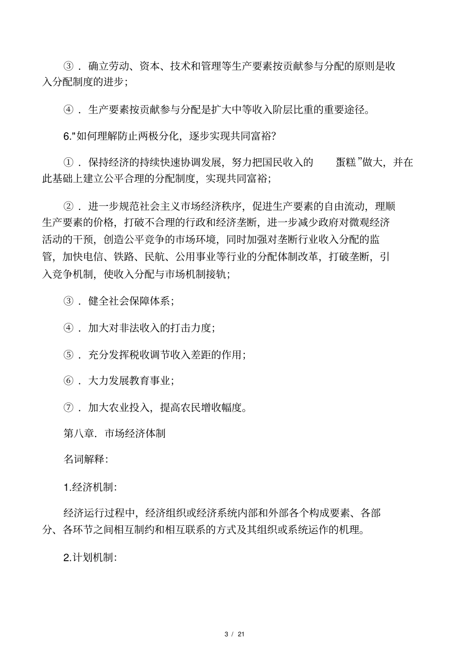 政治经济学复习题(社会主义部分)_第3页