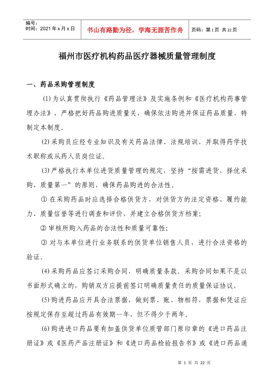 福州市医疗机构药品医疗器械质量管理制度_第1页