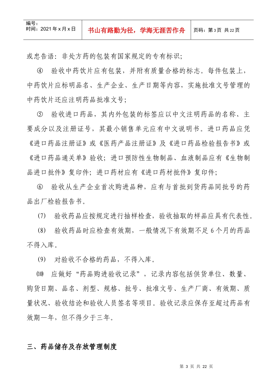 福州市医疗机构药品医疗器械质量管理制度_第3页