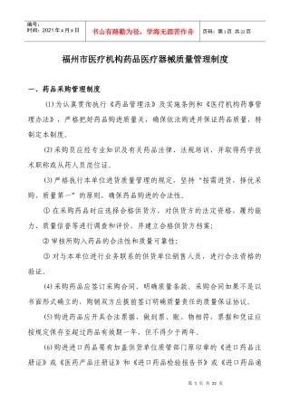 福州市医疗机构药品医疗器械质量管理制度