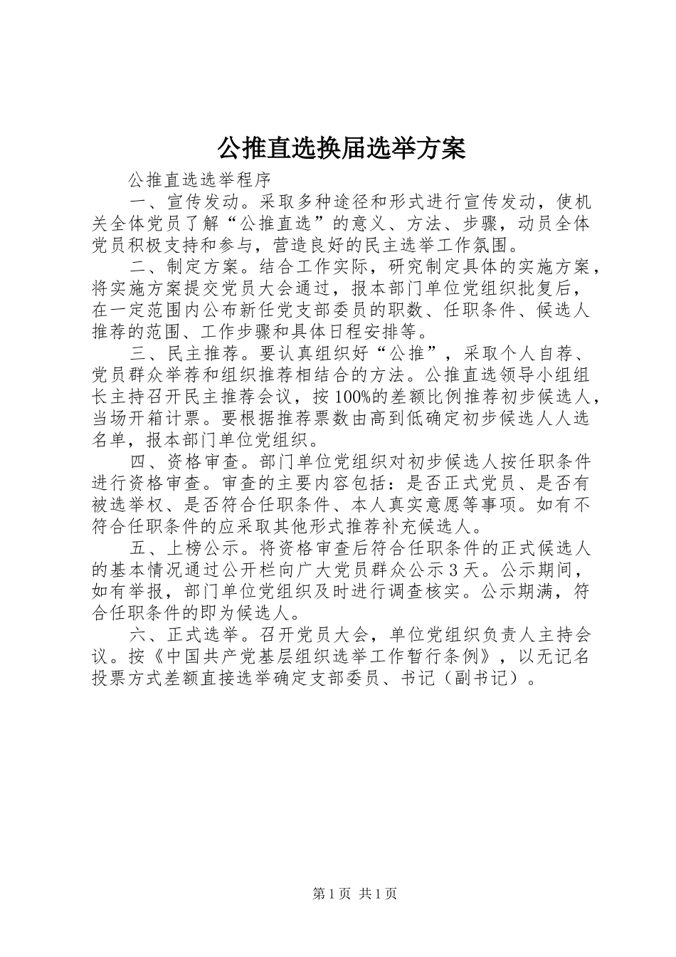 公推直选换届选举实施方案 _第1页