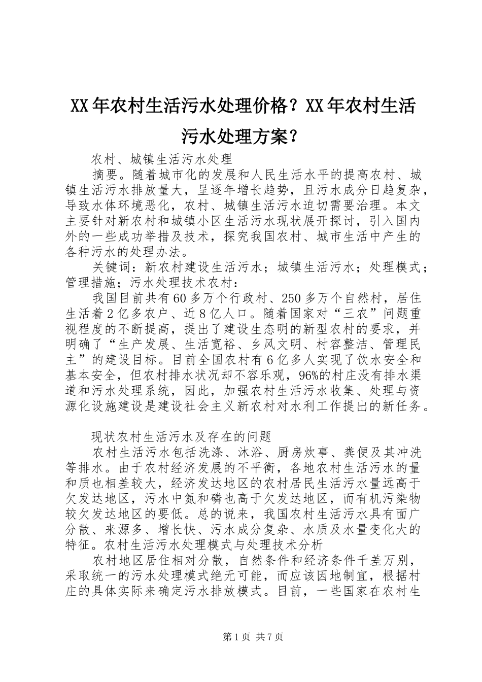 XX年农村生活污水处理价格？XX年农村生活污水处理实施方案？ _第1页