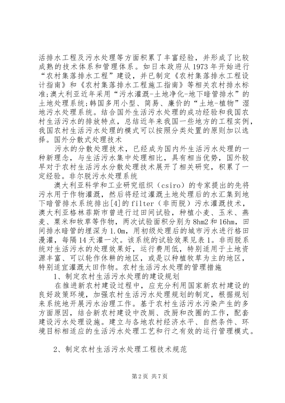 XX年农村生活污水处理价格？XX年农村生活污水处理实施方案？ _第2页