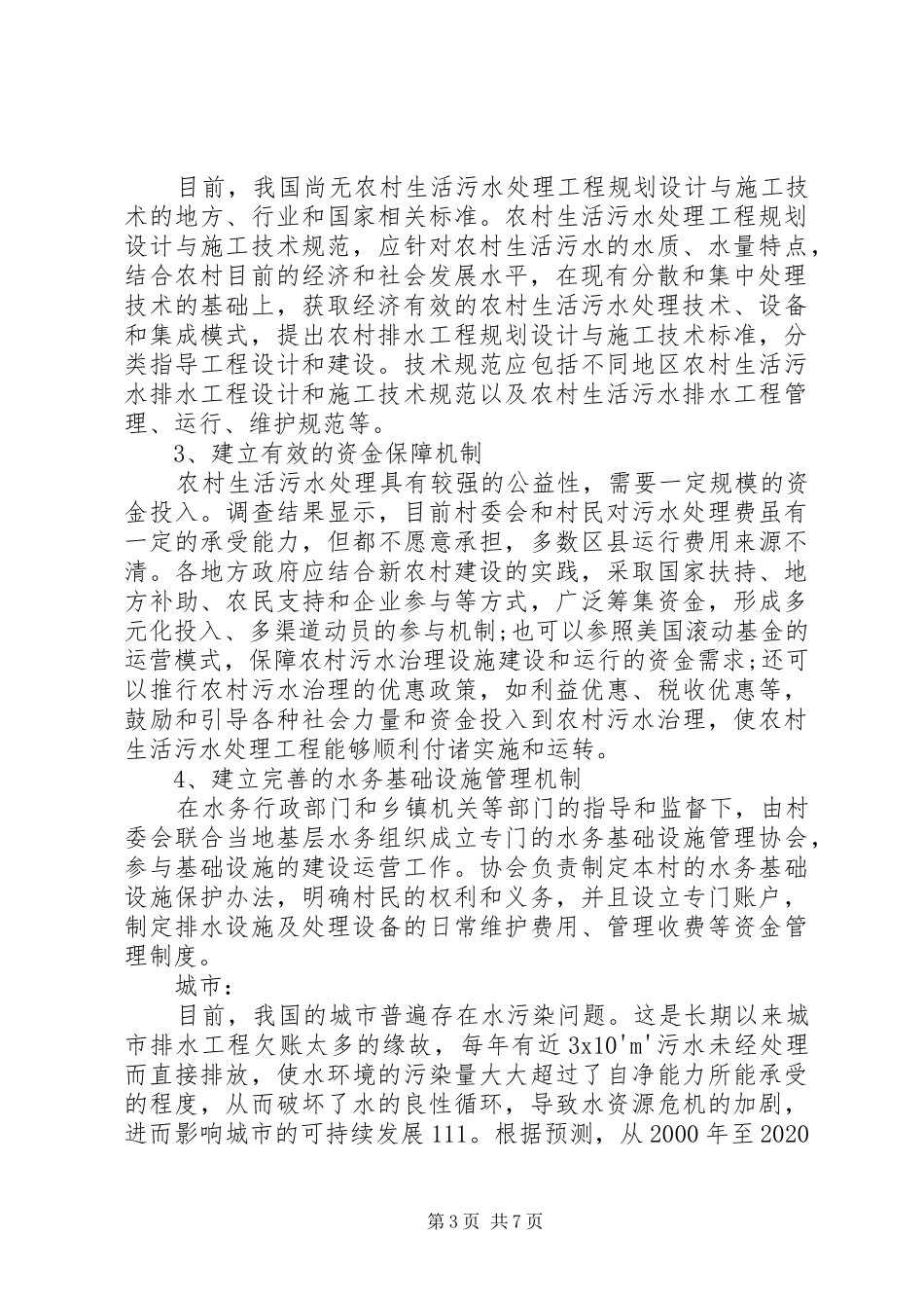 XX年农村生活污水处理价格？XX年农村生活污水处理实施方案？ _第3页