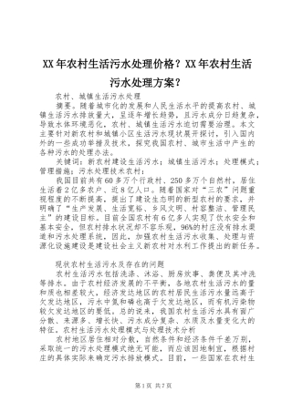 XX年农村生活污水处理价格？XX年农村生活污水处理实施方案？ 
