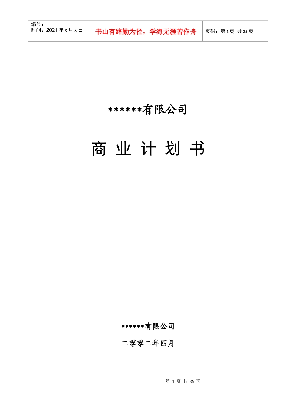 私募商业计划书_第1页