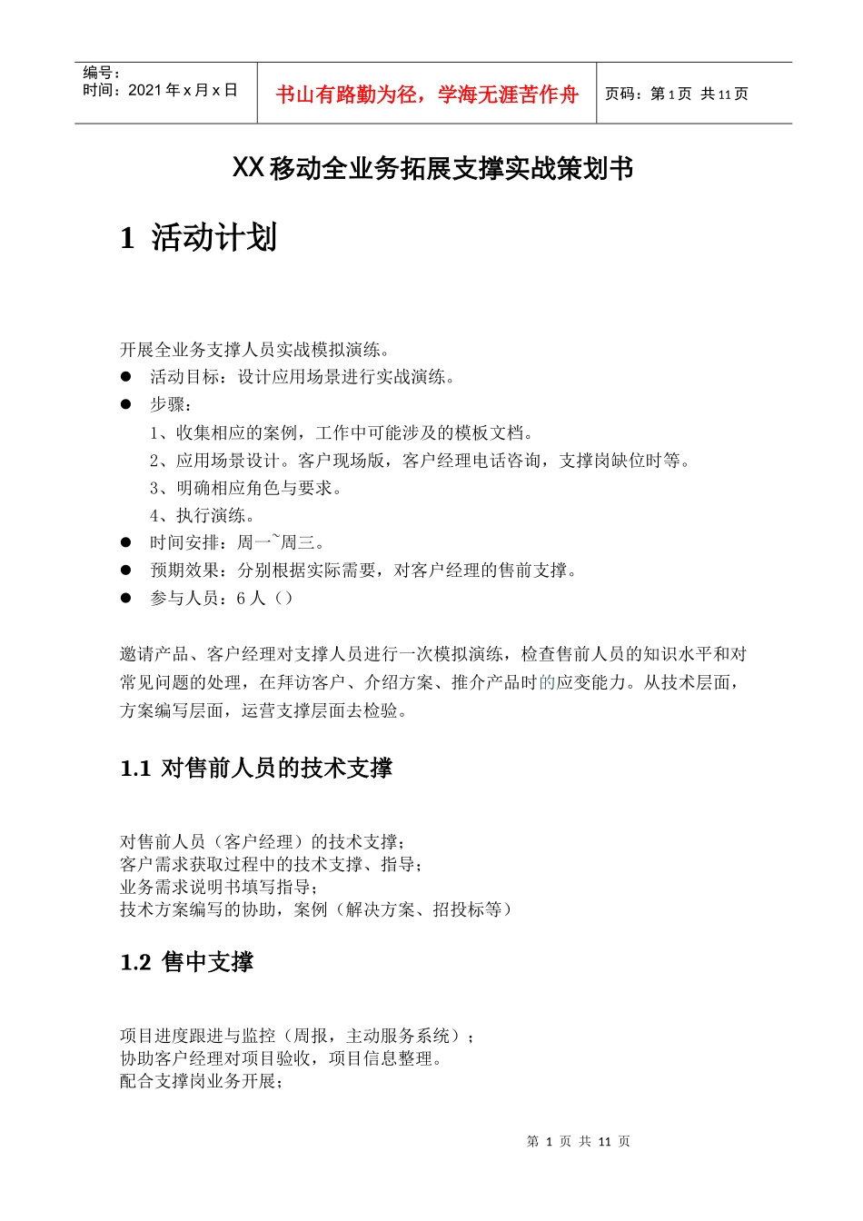 移动公司全业务拓展支撑模拟实战策划书_第1页