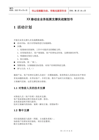 移动公司全业务拓展支撑模拟实战策划书