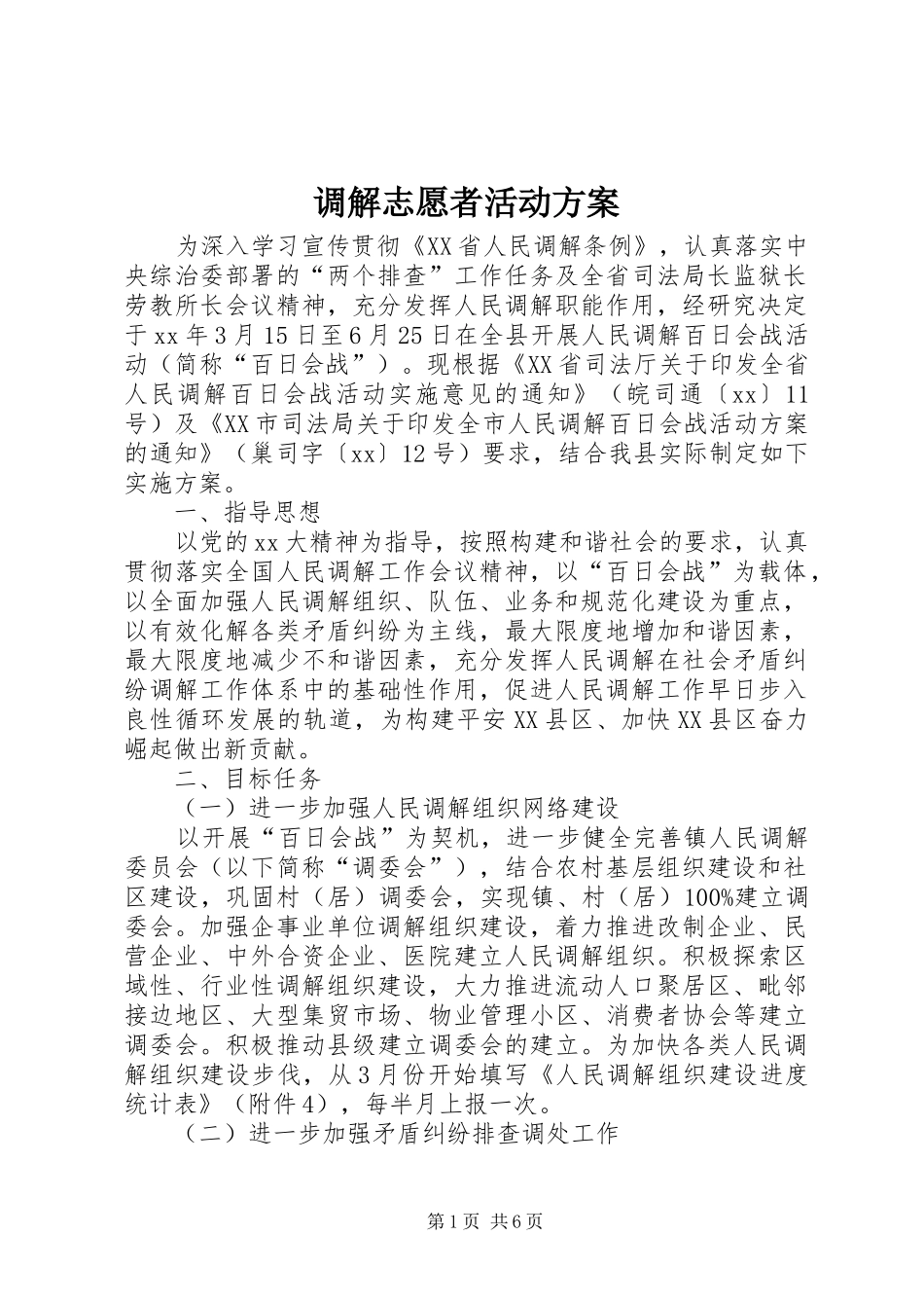 调解志愿者活动实施方案 _第1页