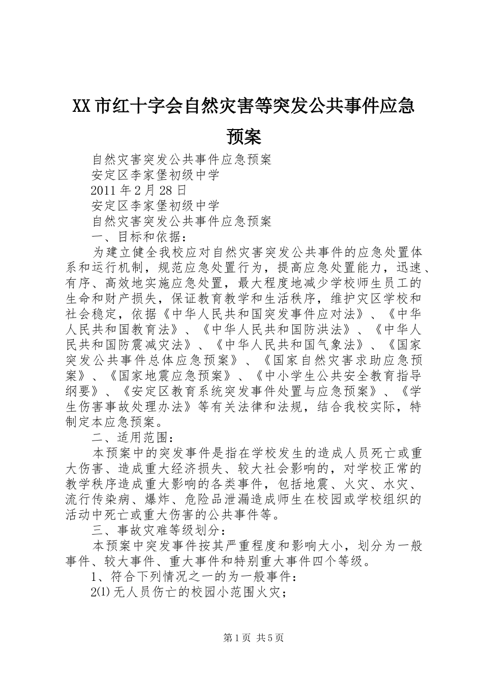 XX市红十字会自然灾害等突发公共事件应急处理预案 _第1页