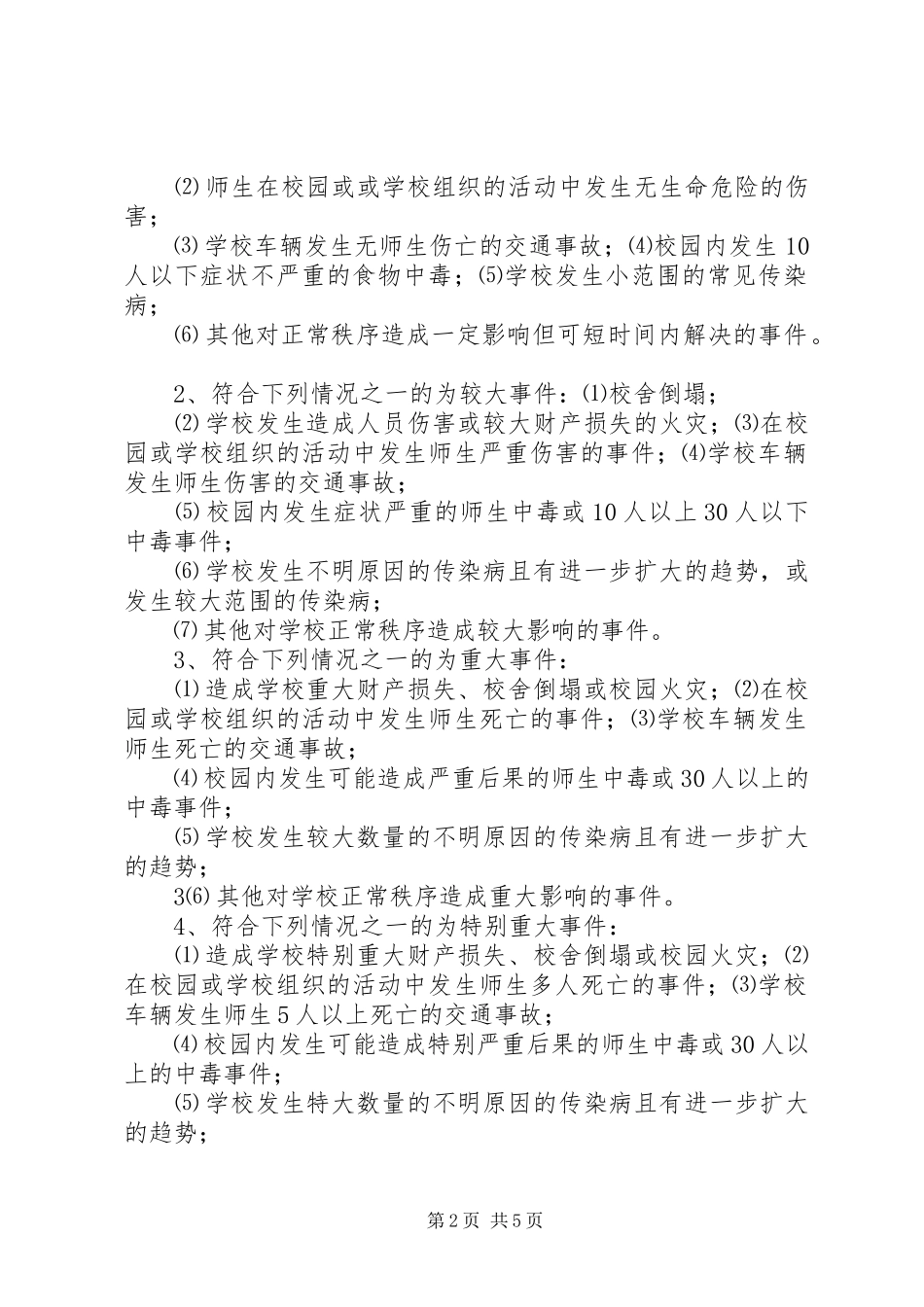 XX市红十字会自然灾害等突发公共事件应急处理预案 _第2页