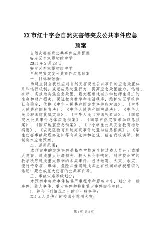 XX市红十字会自然灾害等突发公共事件应急处理预案 