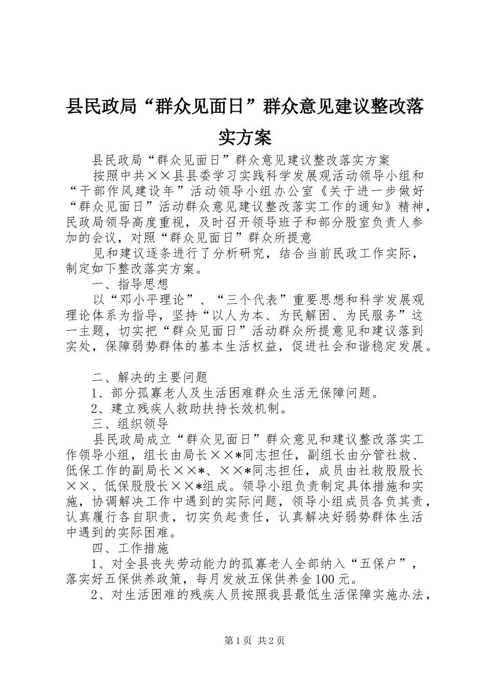 县民政局“群众见面日”群众意见建议整改落实实施方案 _第1页
