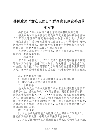 县民政局“群众见面日”群众意见建议整改落实实施方案 