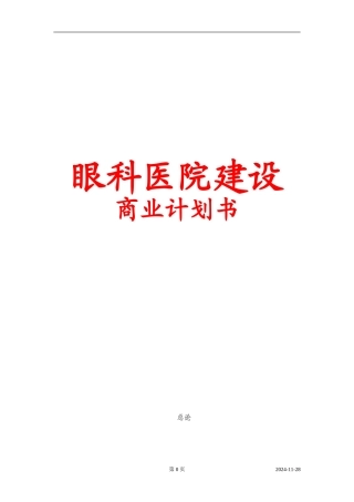 私人眼科医院建设商业计划书(DOC40页)