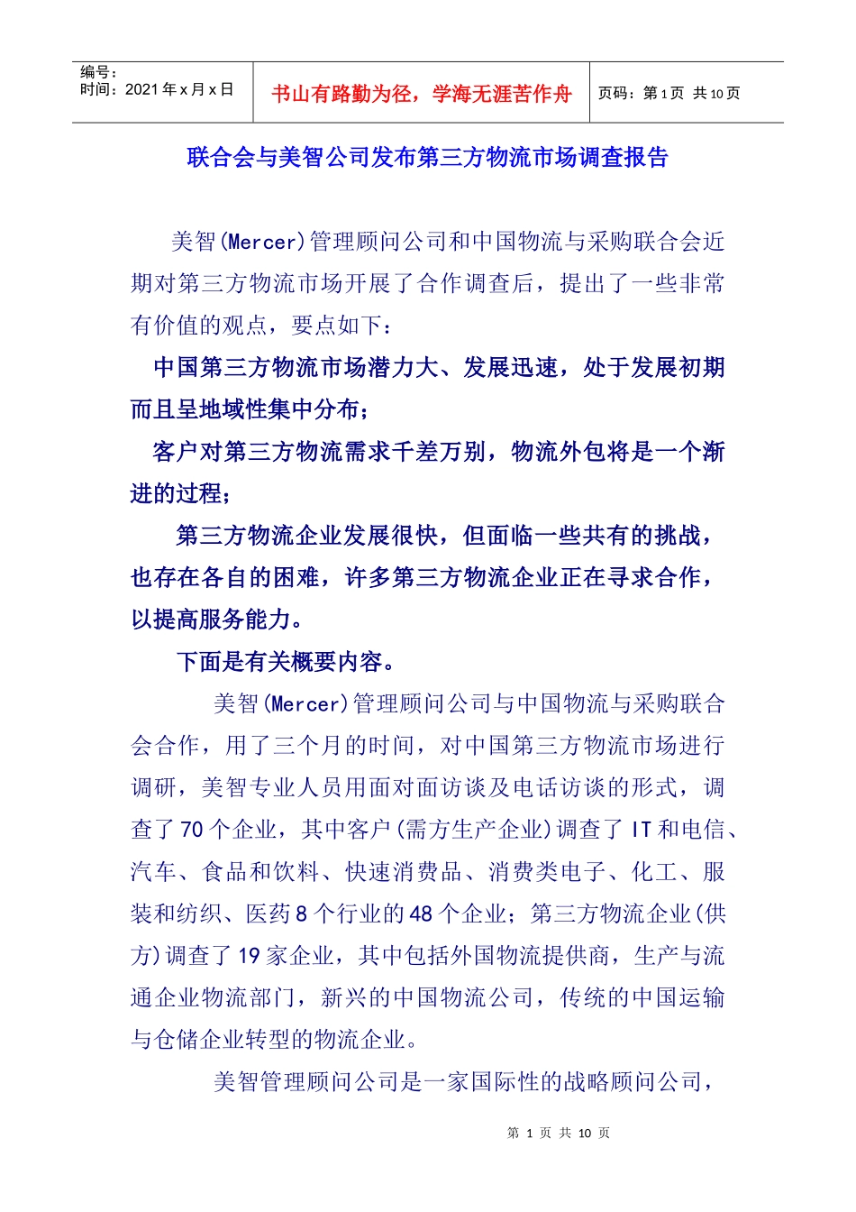 第三方物流市场调查报告_第1页