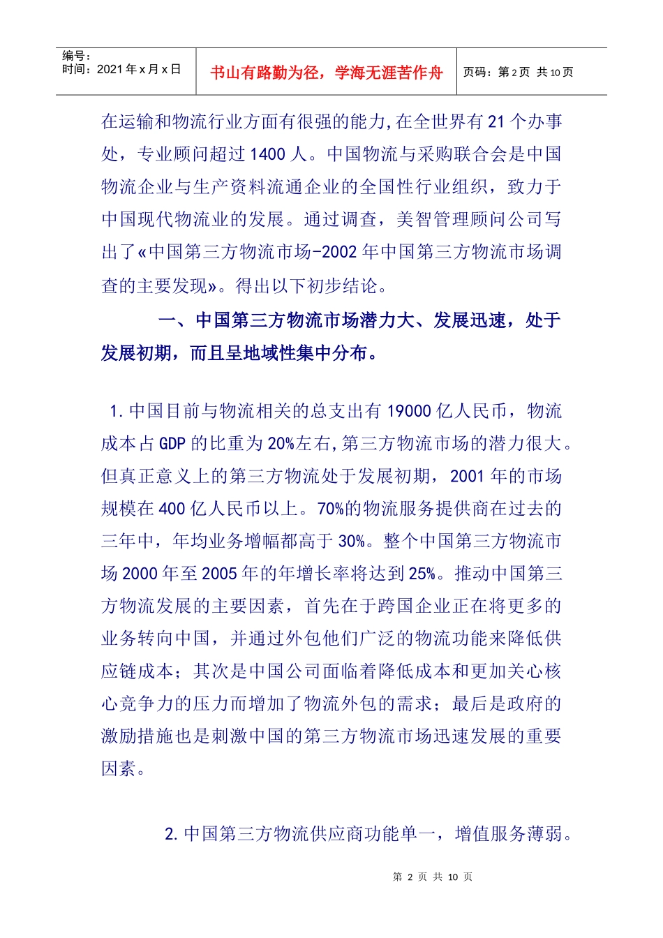 第三方物流市场调查报告_第2页