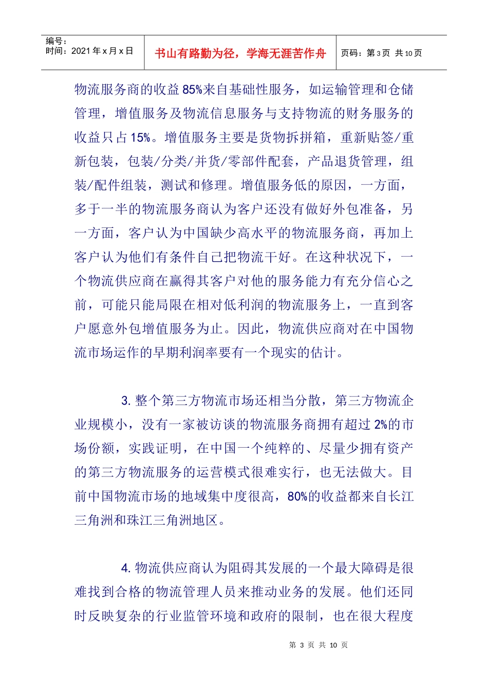 第三方物流市场调查报告_第3页