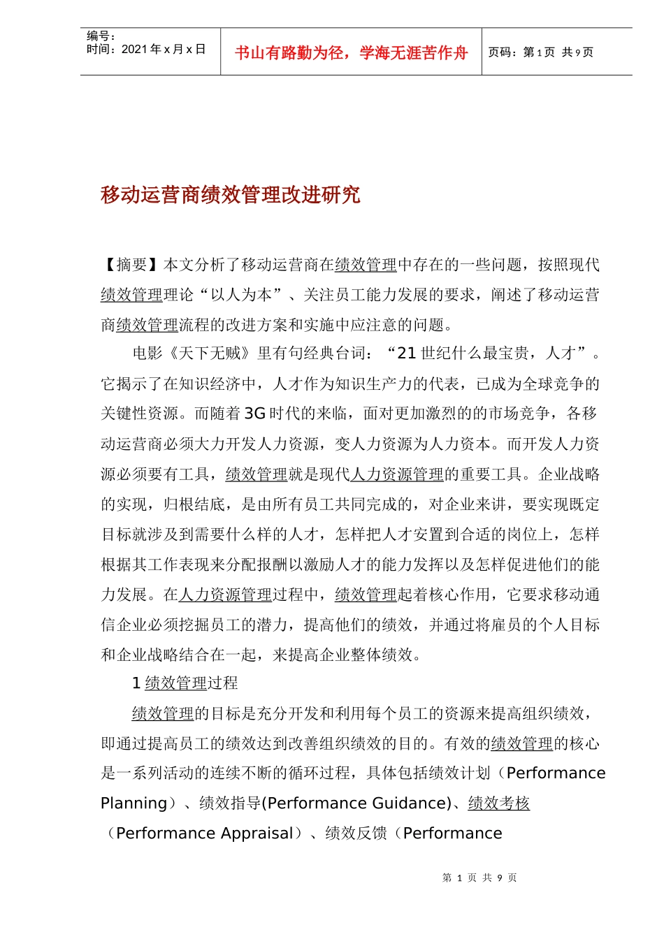 移动运营商绩效管理改进研究(1)_第1页