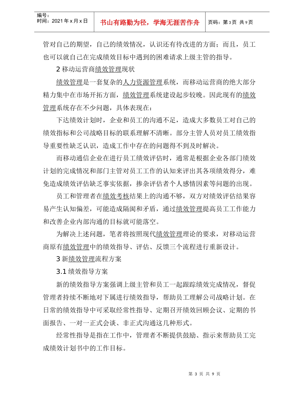 移动运营商绩效管理改进研究(1)_第3页