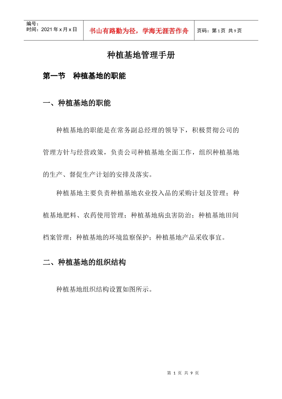 种植基地管理制度_第1页