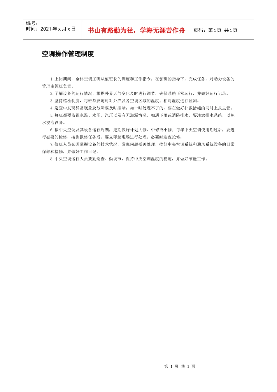 空调操作管理制度_第1页