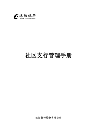 社区支行管理手册