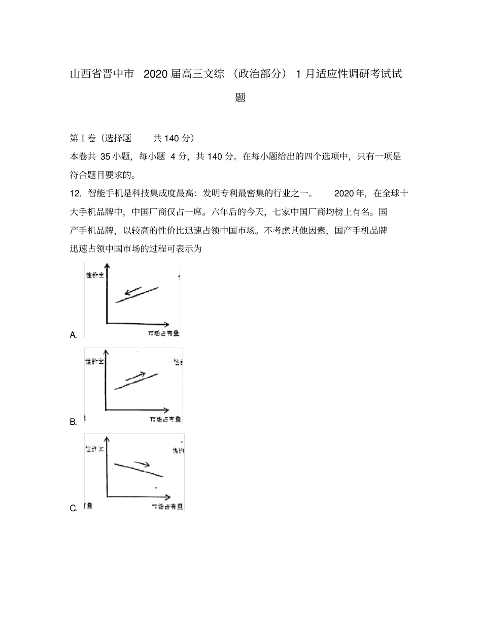 山西省晋中市2020届高三文综(政治部分)1月适应性调研考试试题_第1页