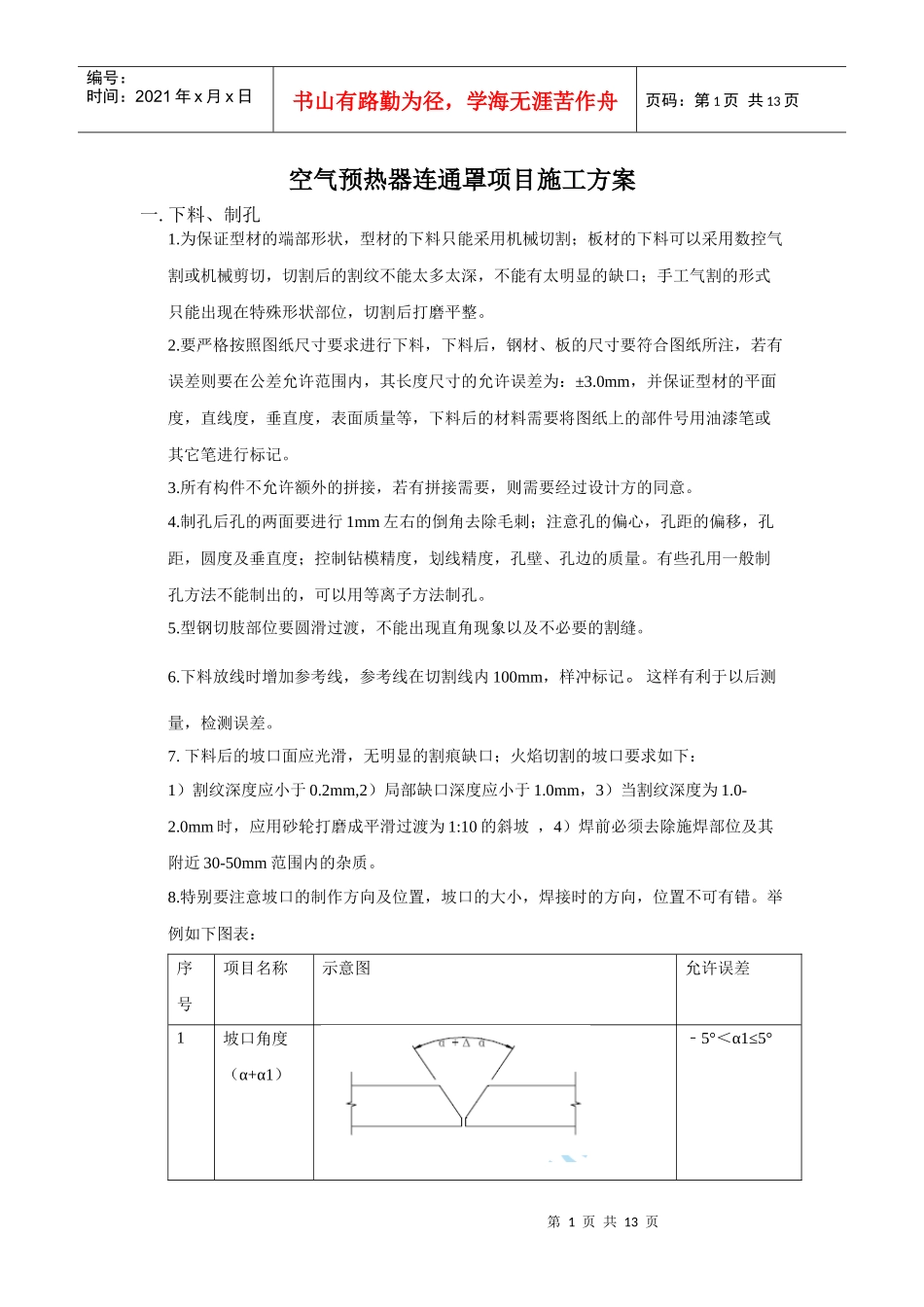 空气预热器连通罩项目施工方案 (恢复)_第1页