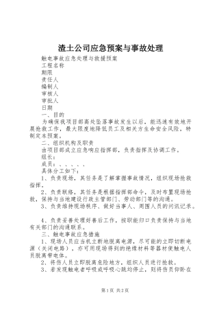 渣土公司应急预案与事故 