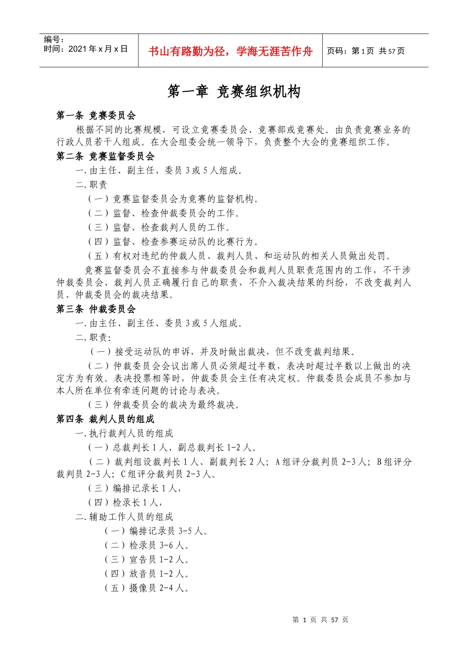 竞赛组织机构与竞赛通则_第1页