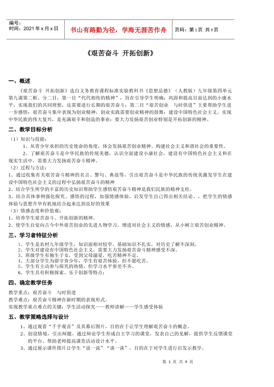 第九课第二框《艰苦奋斗开拓创新》教学设计_第1页
