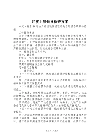 迎接上级领导检查实施方案 