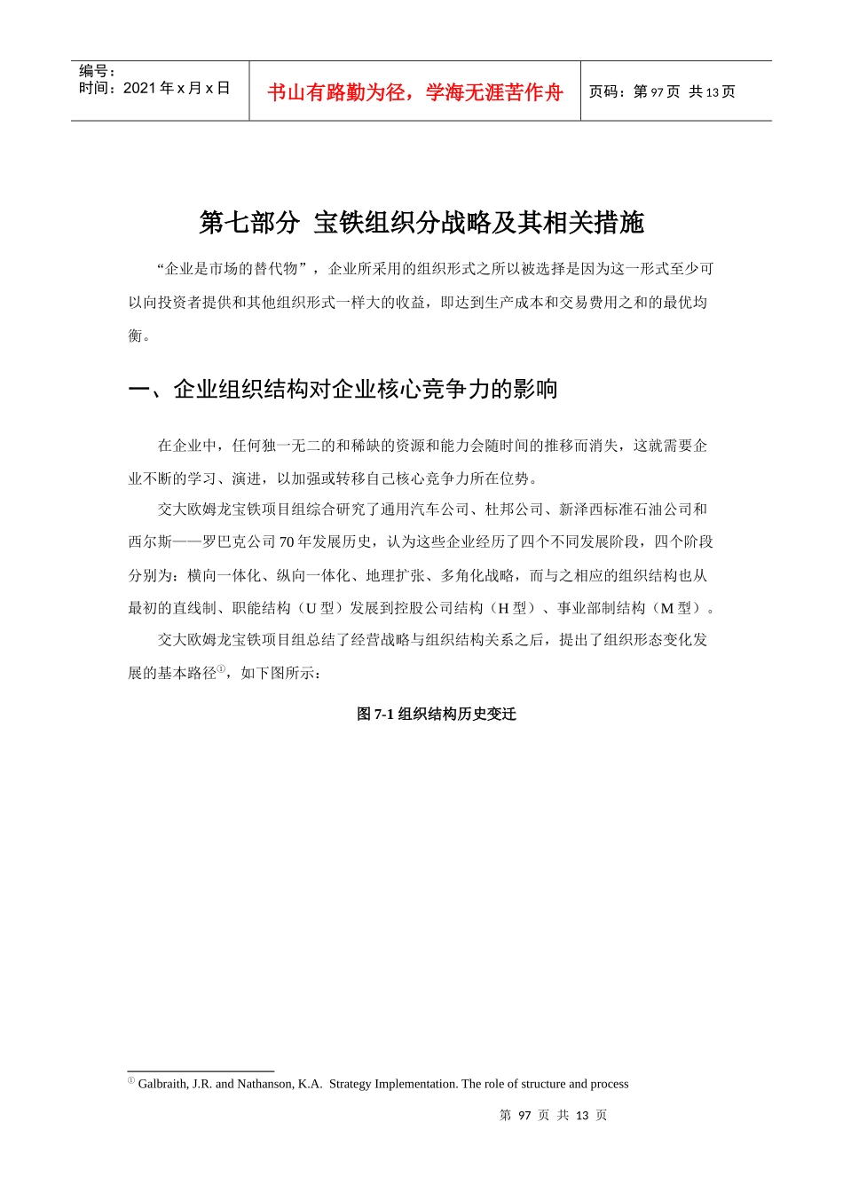 第七部分宝铁组织分战略及其相关措施_第1页