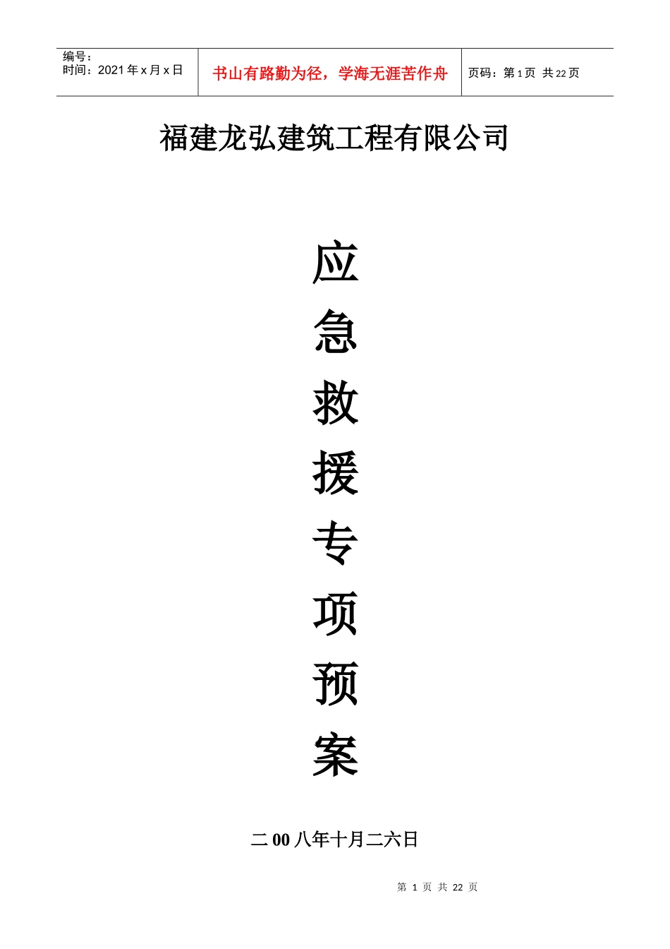 福建龙弘建筑工程有限公司应急预案_第1页