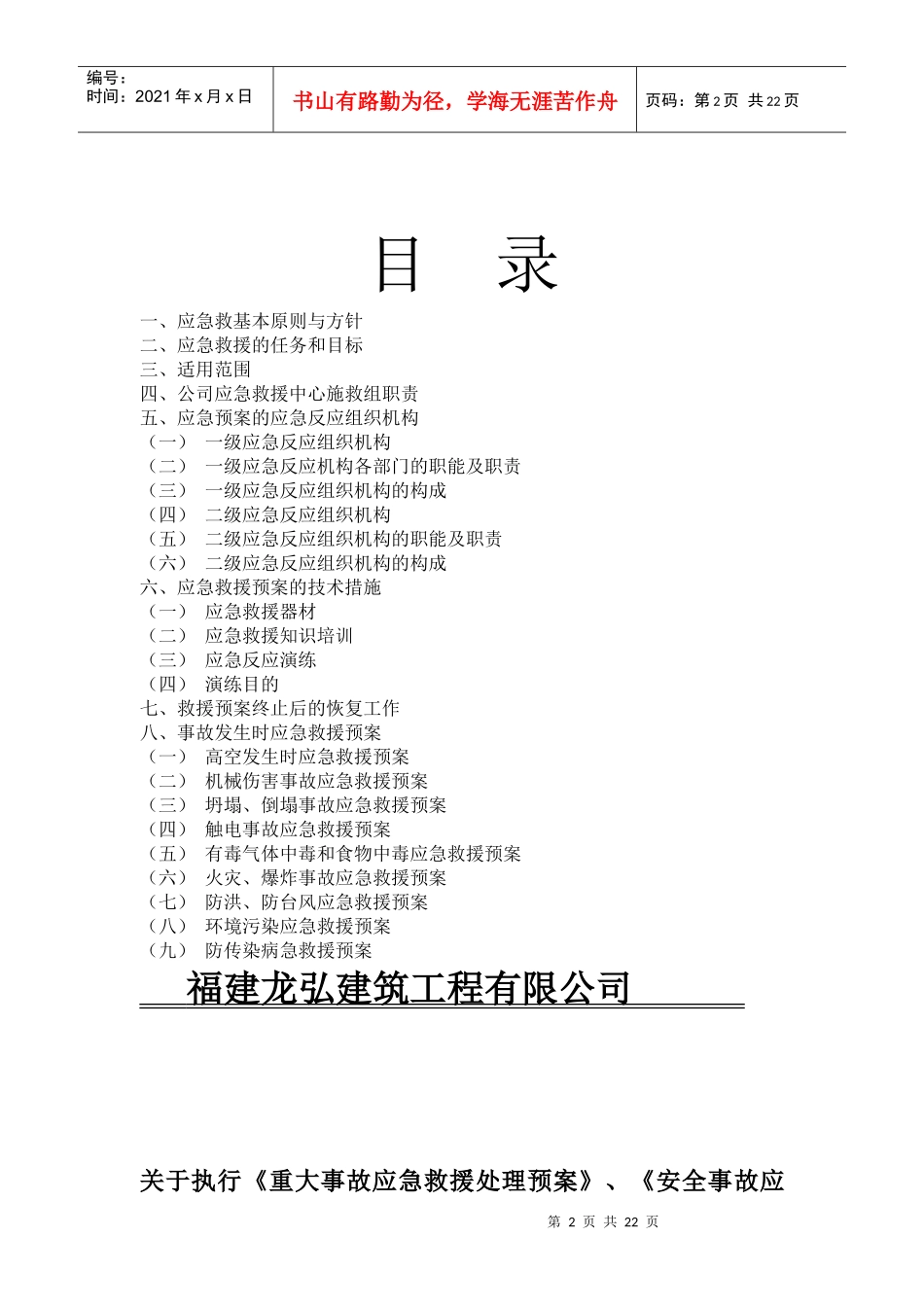 福建龙弘建筑工程有限公司应急预案_第2页