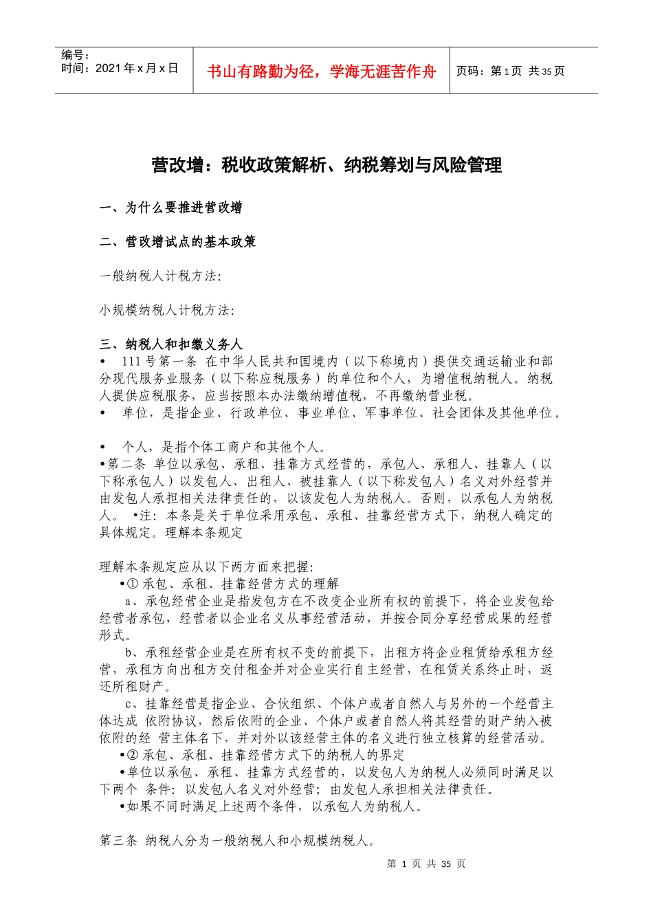 税收政策解析、纳税筹划与风险管理_第1页