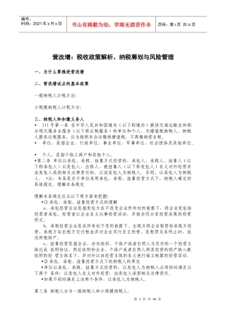 税收政策解析、纳税筹划与风险管理