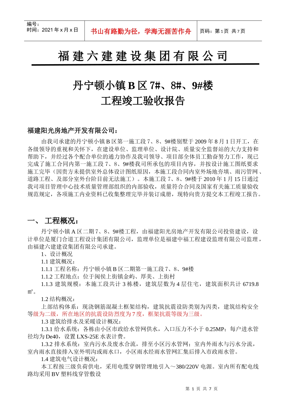 竣工报告范本-改[建筑就业网版本]_第1页