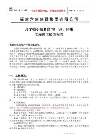 竣工报告范本-改[建筑就业网版本]