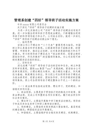 管理系创建“四好”领导班子活动方案 