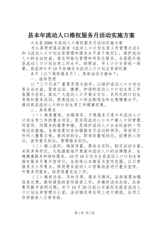 县本年流动人口维权服务月活动方案 