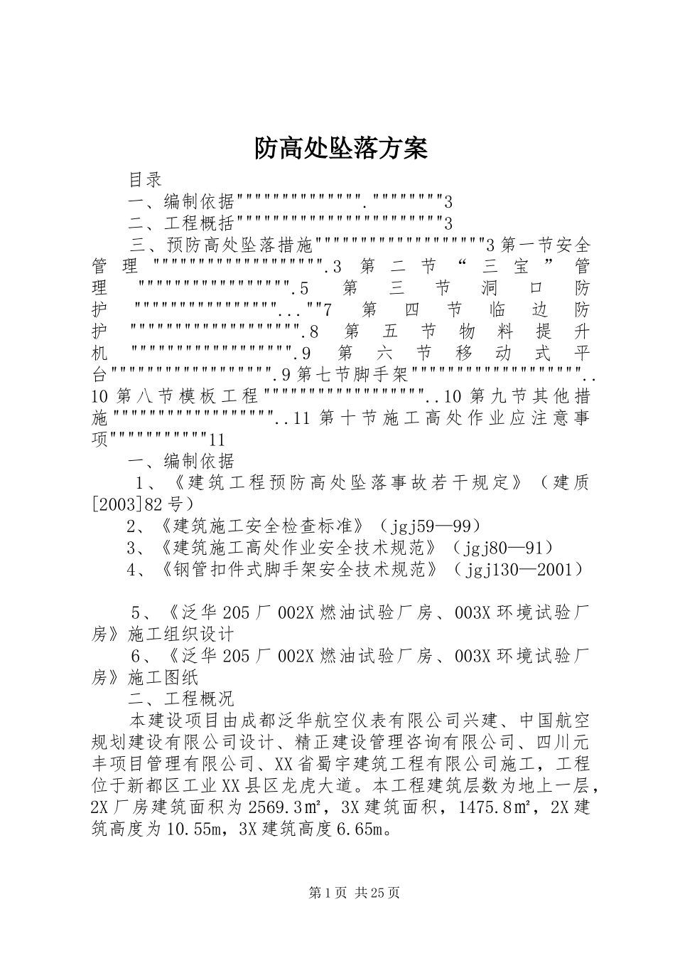 防高处坠落实施方案 _第1页